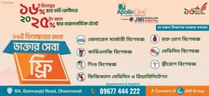 বিজয় দিবস উপলক্ষে Apollo Clinic® এর বিশেষ উদ্যোগ